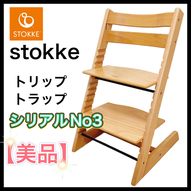 stokke ストッケ 希少 シリアルナンバー3 トリップトラップ 【内祝い