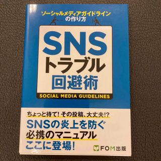 フジツウ(富士通)のＳＮＳトラブル回避術 ソ－シャルメディアガイドラインの作り方(コンピュータ/IT)