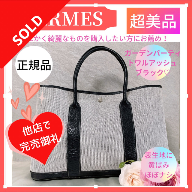 【正規品】HERMES エルメス ガーデンパーティ トワルアッシュ キャンバスバッグ