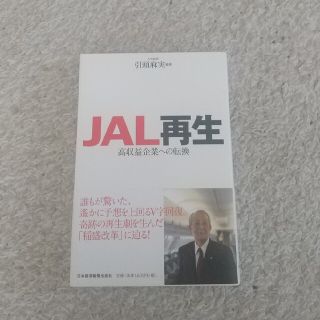 ＪＡＬ再生 高収益企業への転換(ビジネス/経済)