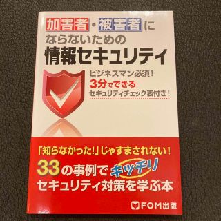 フジツウ(富士通)の加害者・被害者にならないための情報セキュリティ ビジネスマン必須！(コンピュータ/IT)