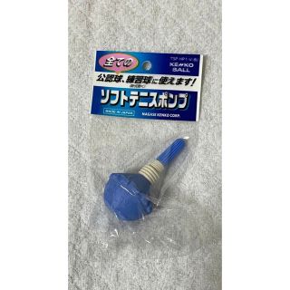 ケンコー　ソフトテニス  空気入れ　2個セット(テニス)
