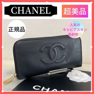 シャネル(CHANEL)の【正規品】超美品 シャネル CHANEL ブラック 長財布(財布)