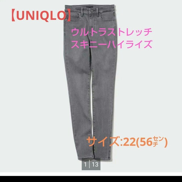 UNIQLO】ウルトラストレッチ スキニーハイライズジーンズ/22(56