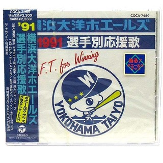アザー(other)の未開封 CD 横浜大洋ホエールズ 1991年 選手別応援歌 COCA-7459(その他)