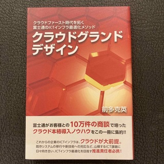 フジツウ(富士通)のクラウドグランドデザイン クラウドファースト時代を拓く富士通のＩＣＴインフラ(ビジネス/経済)