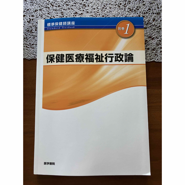 保健医療福祉行政論 第4版 エンタメ/ホビーの本(健康/医学)の商品写真