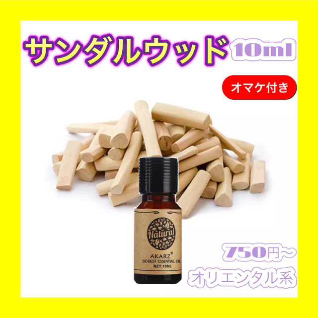 エッセンシャルオイル サンダルウッド 10ml AKARZ ウッディ 白檀