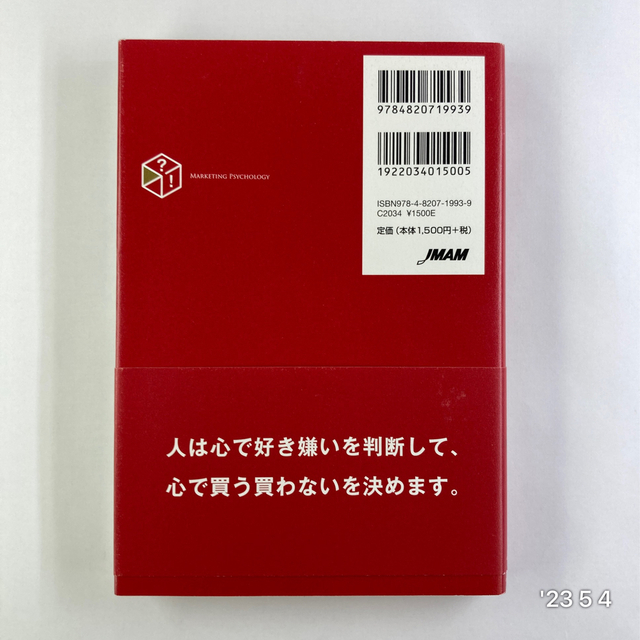 心理マーケティング１００の法則 お客様の無意識に語りかける心のコミュニケーション エンタメ/ホビーの本(ビジネス/経済)の商品写真