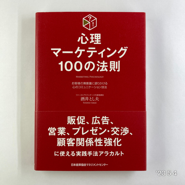 心理マーケティング１００の法則 お客様の無意識に語りかける心のコミュニケーション エンタメ/ホビーの本(ビジネス/経済)の商品写真