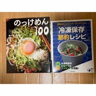 のっけめん　冷凍保存節約レシピ : 無駄なくスピード・クッキング!(料理/グルメ)