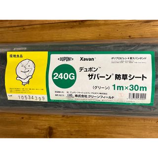 デュポン(DuPont)のザバーン防草シート 240G 1m×30m グリーン(その他)