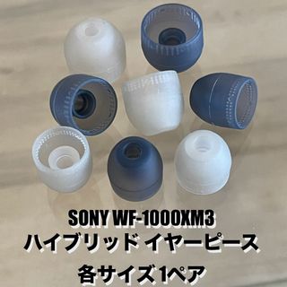 ソニー(SONY)の新品未使用★SONY WF-1000XM3 ハイブリッド イヤーピース(ヘッドフォン/イヤフォン)