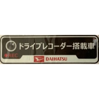 ダイハツ(ダイハツ)のドライブレコーダー ステッカー ダイハツ純正(セキュリティ)