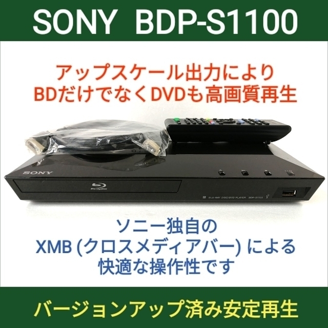 SONY ブルーレイプレーヤー【BDP-S1100】◆バージョンアップ済◆傷あり
