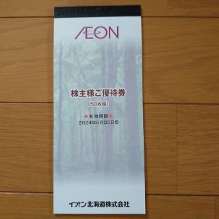 イオン北海道　株主優待券　5,000円分　100円✕50枚綴り(ショッピング)