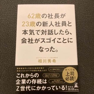 ゲントウシャ(幻冬舎)の６２歳の社長が２３歳の新人社員と本気で対話したら、会社がスゴイことになった。(ビジネス/経済)