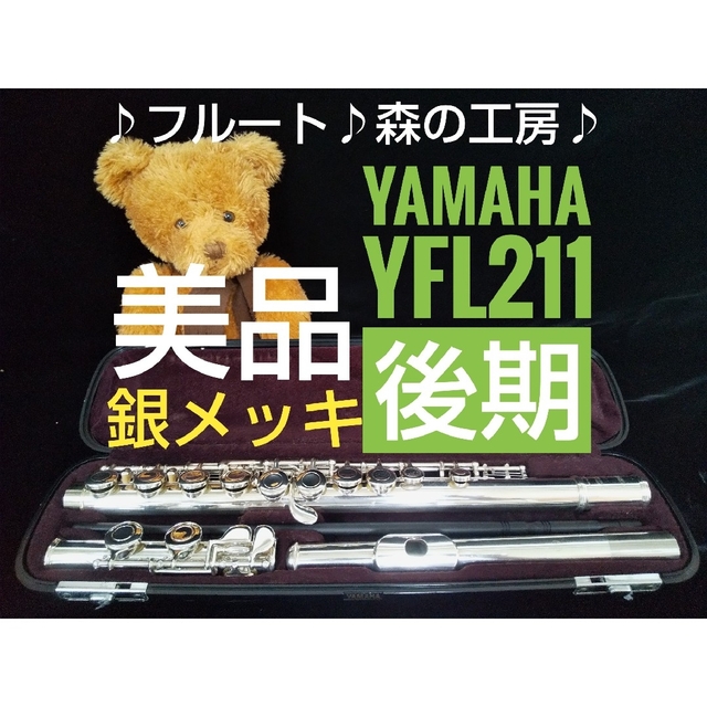 お得大特価】 ヤマハ ♪森の工房♪お薦め‼️超美品‼️銀メッキ‼️ヤマハフルートYFL211S Eメカの通販 by ♪森の工房♪｜ヤマハならラクマ 