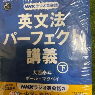 ＮＨＫラジオ英会話英文法パーフェクト講義 音声ＤＬ　ＢＯＯＫ 下(語学/参考書)