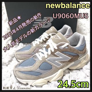 ニューバランス(New Balance)の2023新作★完売★24.5cm★U9060MUS★シーソルト★ニューバランス(スニーカー)