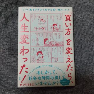 「買い方」を変えたら、人生変わった！ つい集めすぎちゃう私のお買い物ルール(住まい/暮らし/子育て)