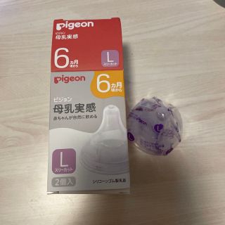 ピジョン(Pigeon)のPigeon ピジョン 母乳実感 乳首 6ヵ月 Lサイズ(哺乳ビン用乳首)