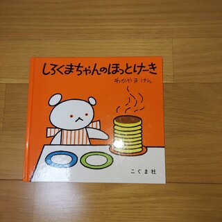 しろくまちゃんのホットケーキ(絵本/児童書)