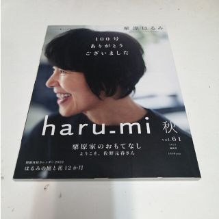 栗原はるみ haru＿mi (ハルミ) 2021年 10月号(料理/グルメ)