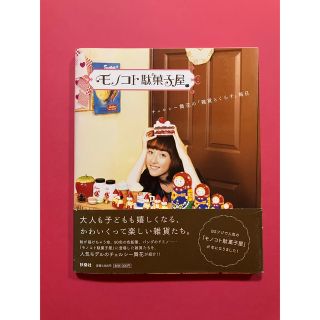 モノコト駄菓子屋 チェルシ－舞花の「雑貨とくらす」毎日(住まい/暮らし/子育て)