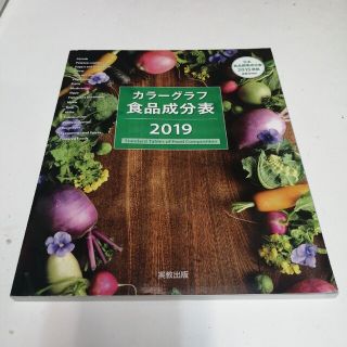 カラーグラフ食品成分表 日本食品標準成分表２０１５準拠追補２０１８年 ２０１９(健康/医学)