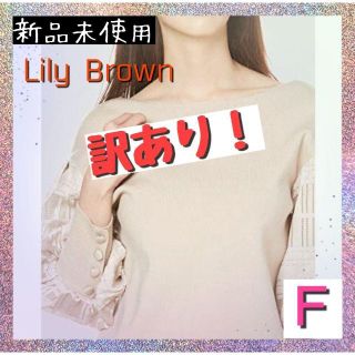 リリーブラウン(Lily Brown)の【訳あり】[リリーブラウン] チェックレース袖 ニットトップス フリーサイズ(ニット/セーター)