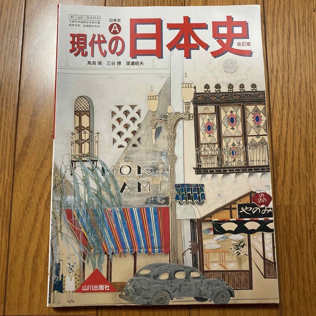 現代の日本史　山川出版社