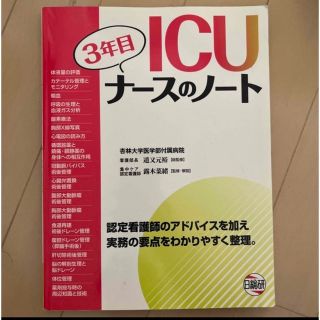 ガッケン(学研)のICU 3年目ナースのノート(健康/医学)