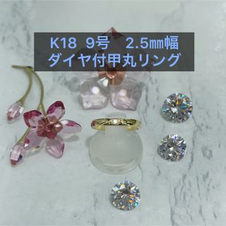 【新品】k18 ダイヤ付甲丸リング 9号 2.5mm幅 ［18］(リング(指輪))