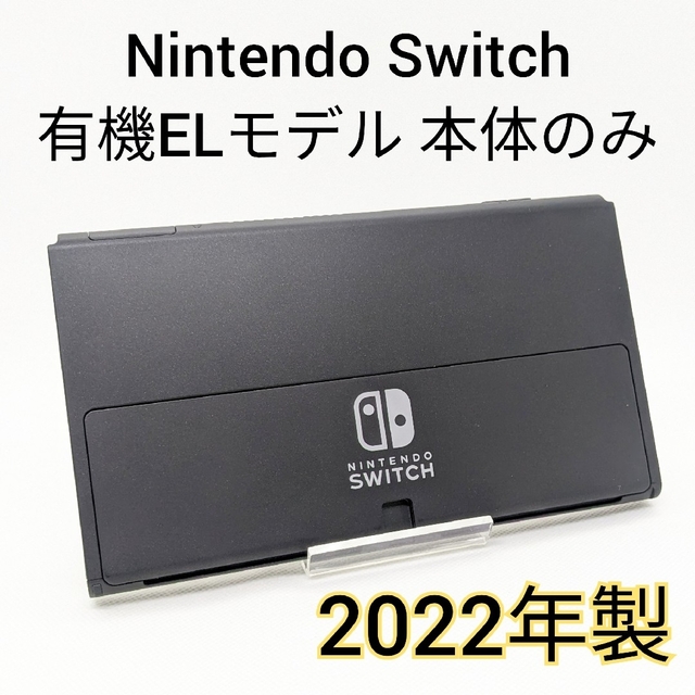 Nintendo Switch 有機ELモデル 本体のみ 2022年製 保証書付