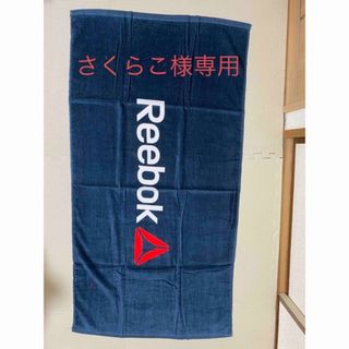 リーボック(Reebok)の【さくらこ様専用】Reebok スポーツタオル(その他)