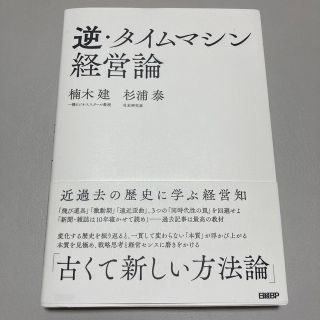 逆・タイムマシン経営論近過去の歴史に学ぶ経営知(ビジネス/経済)