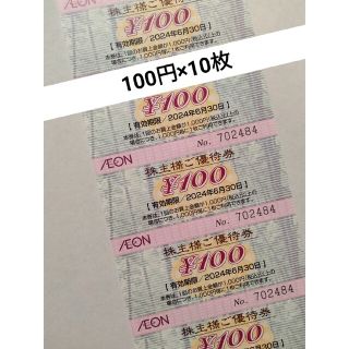 イオン(AEON)のイオン株主優待　AEON　1000円分　お買い物券(その他)