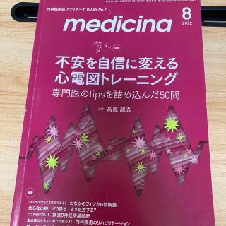 medicina (メディチーナ) 2022年 08月号(専門誌)