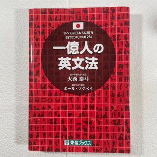 一億人の英文法 すべての日本人に贈る－「話すため」の英文法(その他)