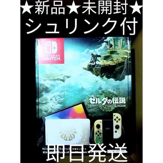 ★Nintendo Swich 有機EL本体★ゼルダの伝説 エディション★