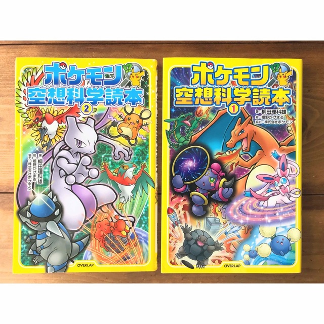 ポケモン 空想科学読本 1 & 2 柳田理科雄  エンタメ/ホビーの本(絵本/児童書)の商品写真