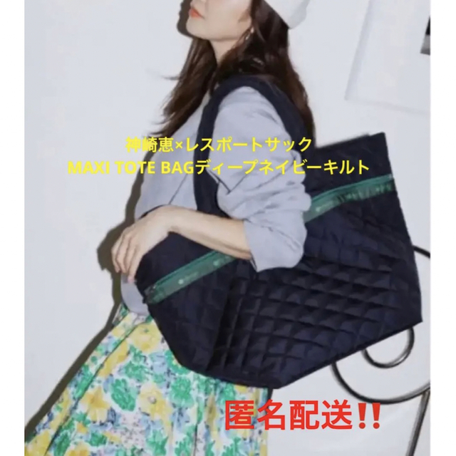 LeSportsac - 神崎恵×レスポートサック⭐︎MAXI TOTE BAGディープネイビーキルトの通販 by mini255's