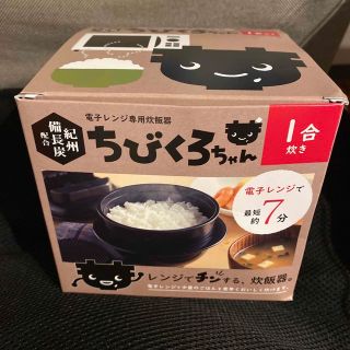 電子レンジ専用炊飯器　ちびくろちゃん　1合炊き(炊飯器)