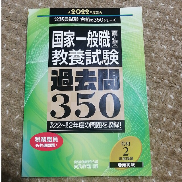 国家一般職［高卒・社会人］教養試験過去問３５０ ２０２２年度版 エンタメ/ホビーの本(資格/検定)の商品写真