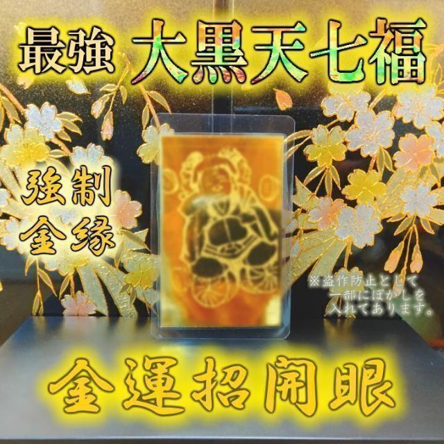 最強大金運 大黒天七福】財運上昇 大金運縁結び 貧乏縁切り 霊視占い