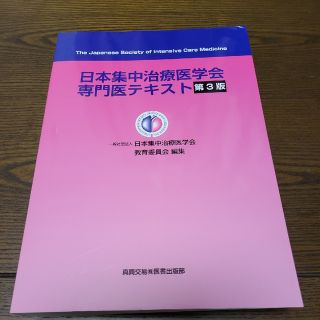 日本集中治療医学会専門医テキスト 第３版の通販 by ちか's shop｜ラクマ