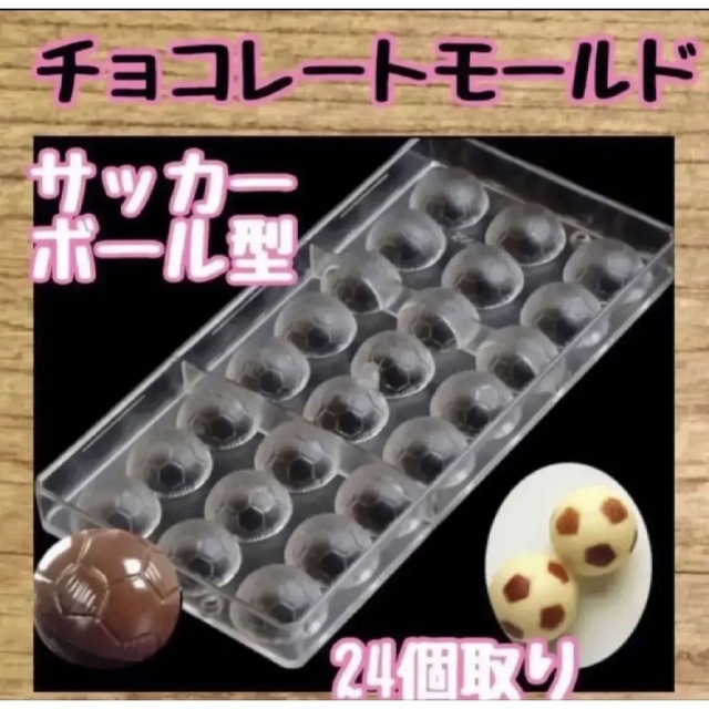 サッカーボール型 チョコレートモールドの通販 by ちむ｜ラクマ
