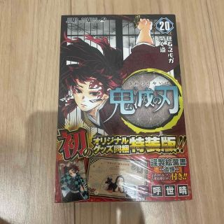 キメツノヤイバ(鬼滅の刃)の鬼滅の刃　20巻　特装版　新品未開封　吾峠呼世晴　JUMP 集英社(少年漫画)