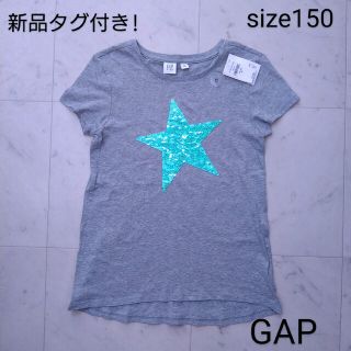 ギャップキッズ(GAP Kids)の新品！　GAP ☆　半袖　Tシャツ　星　スパンコール　グレー　150(Tシャツ/カットソー)